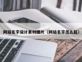 铜陵网站名字设计素材图片（网站名字怎么起）
