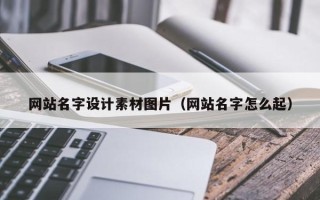 铜陵网站名字设计素材图片（网站名字怎么起）